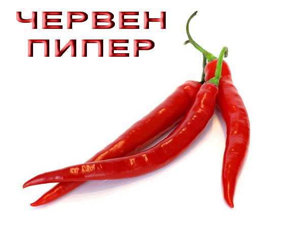Червен пипер, Red pepper